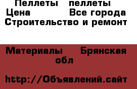 Пеллеты   пеллеты › Цена ­ 7 500 - Все города Строительство и ремонт » Материалы   . Брянская обл.